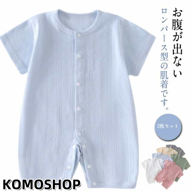 2枚セット 夏 コットン やわらか 男の子 新生児 通気 ロンパース 全開き 子供服 かわいい ボディスーツ 薄手 ベビー服 メッシュ 夏 さらさら 女の子 キッズ服 インナー パジャマ 赤ちゃん 幼