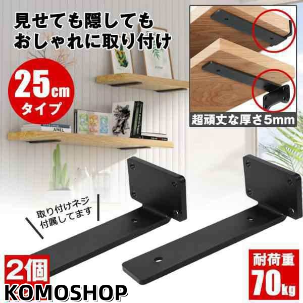 棚受け 棚受け金具 アイアン ブラケット 金具 25cm 4個セット 棚 ラック ウォール シェルフ スタンド ブラック 本棚 隠し棚受け アイアンブラケット アングル おしゃれ アンティーク 重量用