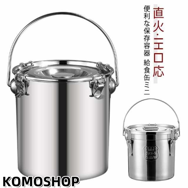ミニ 汁物でも漏れない構造 直火対応 ステンレス製 5L 保存容器 給食缶 ガスコンロ対応 ステンレス保存容器 IH対応 蓋付き 作り置き 食品保存 空気弁 90度回転式のハンドル ピクニック キャン