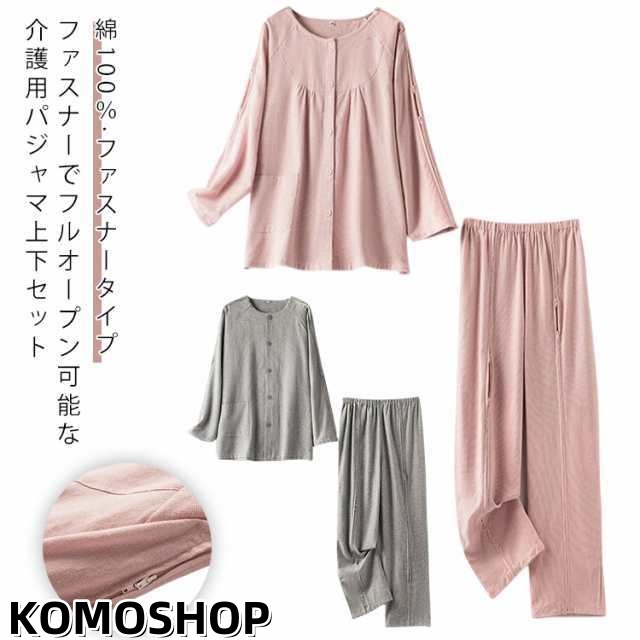 綿100％ フルオープン 介護用パジャマ 上下セット 男性 女性 長袖 パジャマ 介護用 服 ファスナー 両開き 全開 レディース メンズ 入院着 介護着 高齢者 お年寄り 老人 介護 お着替 寝たき