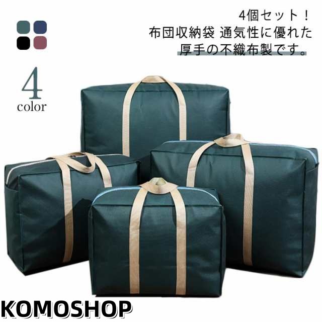 4個セット！布団収納 布団収納袋 布団袋 羽毛布団 ふとん収納袋 圧縮 防ダニ 不織布 丸める 抗菌 防カビ 布団収納ケース 布団袋 引っ越しバッグ 布団収納袋 収納ケース 布団袋 羽毛布団 送料無料