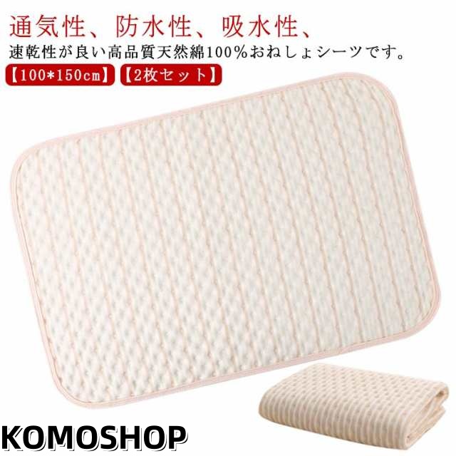 防水シーツ キッズ 100*150cm おねしょ 厚手 小学生 シーツ 防水 マット 対策 おねしょシーツ 100％綿 おねしょ対策 2枚セット 洗濯 速乾 清潔 ベビー 赤ちゃん 出産祝い 介護 通