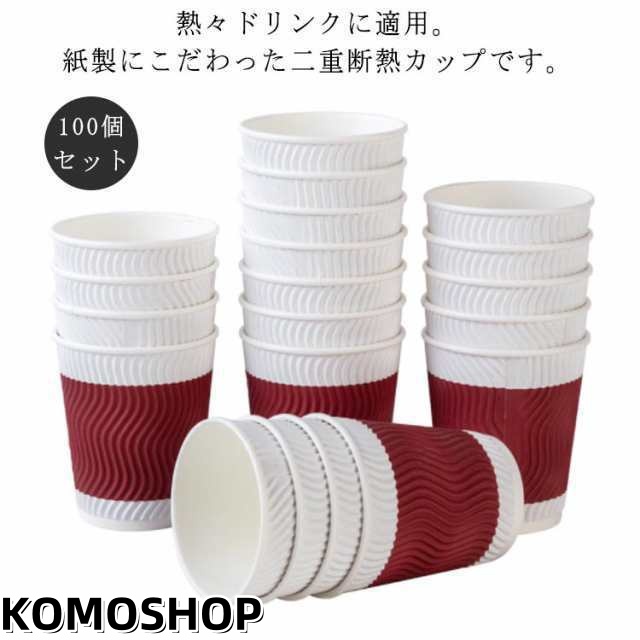 100個 耐熱紙コップ 8オンス 280ml 使い捨て 厚い 厚紙 エンボス 波柄 二重断熱紙コップ クラフト ペーパー カップ レッド コーヒー 耐熱 熱い お茶 ホットドリンク おしゃれ 高級感 