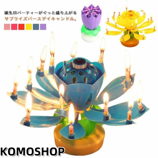 バースデイキャンドル パーティー メロディ サプライズキャンドル お誕生日 キャンドル 音楽付き 蓮の花 花弁がくるくる回る 2個セット くるくる回る 子供 おもちゃ プレゼント お祝い