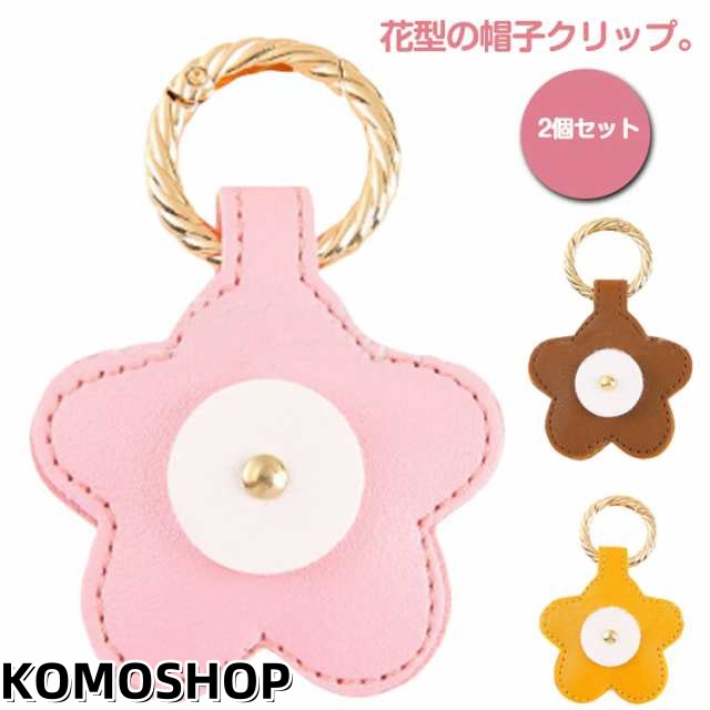 2個セット 帽子 2個セット クリップ 花型 マグネット PU バッグに挟む ハットクリップ 飛ばない ホルダー 帽子収納ホルダー 強力 キャンプ 帽子留め ハット キーホルダー 帽子フック 紛失防止