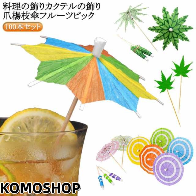 八角 カクテルの飾り フルーツピック 爪楊枝 カラフル 100本セット 傘 おしゃれ 和風タイプ 送料無料 パラソル カクテル飾り カクテル セット ピック パーティーピック 料理 飾り 送料無料 彩