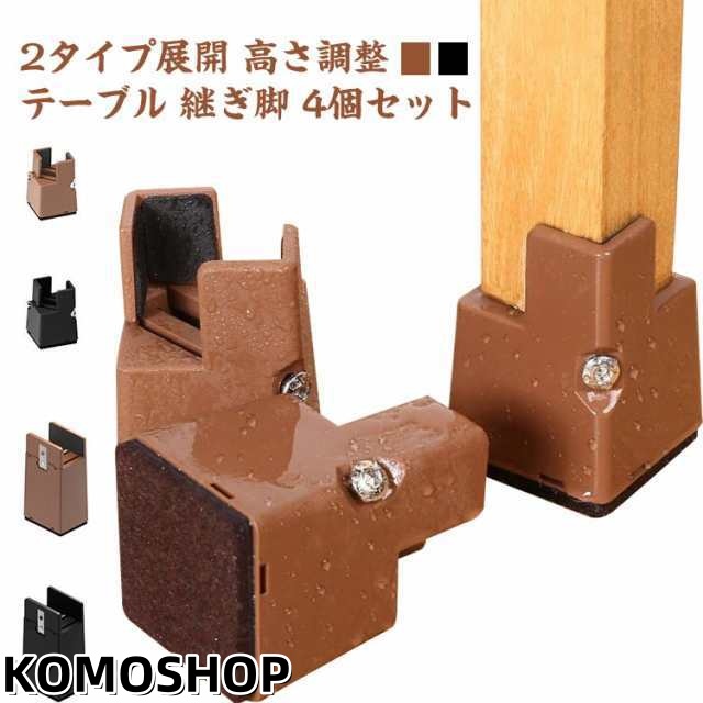 2タイプ展開 高さ調整 テーブル 継ぎ脚 4個セット 5cm 10cm 高さを上げる テーブル 脚 延長 高脚 継脚 ベッド 机 こたつ 椅子 ソファの高さ調整 ネジ 底上げ 継足し 継ぎ足