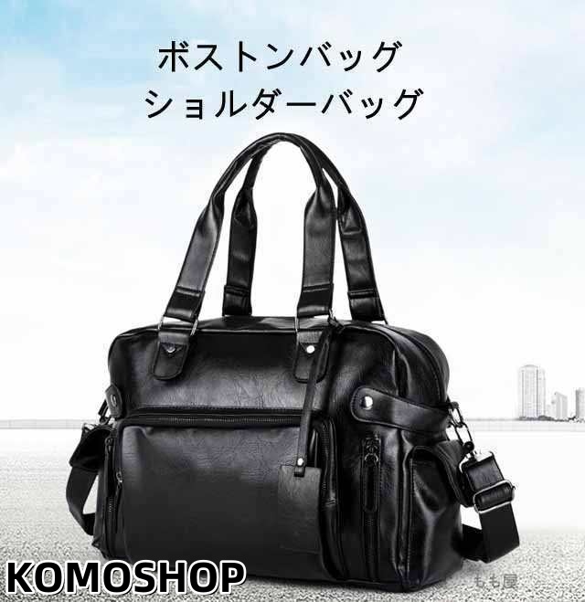 ブラック ボストンバッグ メンズトートバッグ ショルダーバッグ PUレザー かばん 鞄 ボストン バッグ レザーバッグ レザー レザー トート