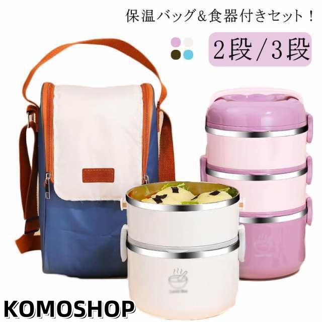 ランチボックス 保温ランチジャー 大容量 3段 保温 保温バッグ*食器付きセット ステンレス ランチジャー 2段 茶碗 断熱弁当箱セット 通勤 ランチジャー お弁当箱 漏れ防止 電子レンジ対応 通学 
