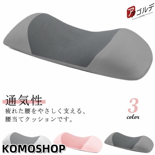 腰ケア枕 通気性 腰まくら 睡眠腰枕 腰クッション スリープ用腰まくら 寝具 腰枕 足のむくみ 寝る時 低反発 寝るクッション 母の日 快