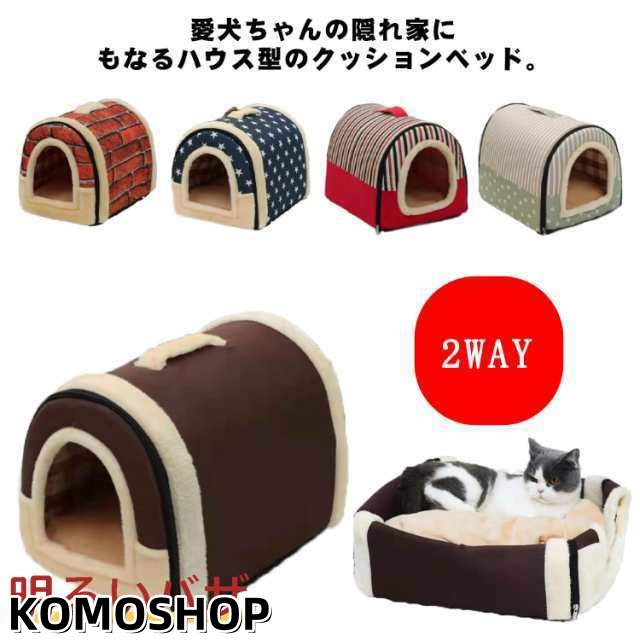 猫 犬 ハウス ドーム ペットベッド 中型犬 冬 春 夏 猫ベッド 犬ベッド ペットハウス ドーム型 冬寒さ対策 ボア クッション 寝袋 通気 取り外し可 洗える ふわふわ あたたかい M Lサイズ 