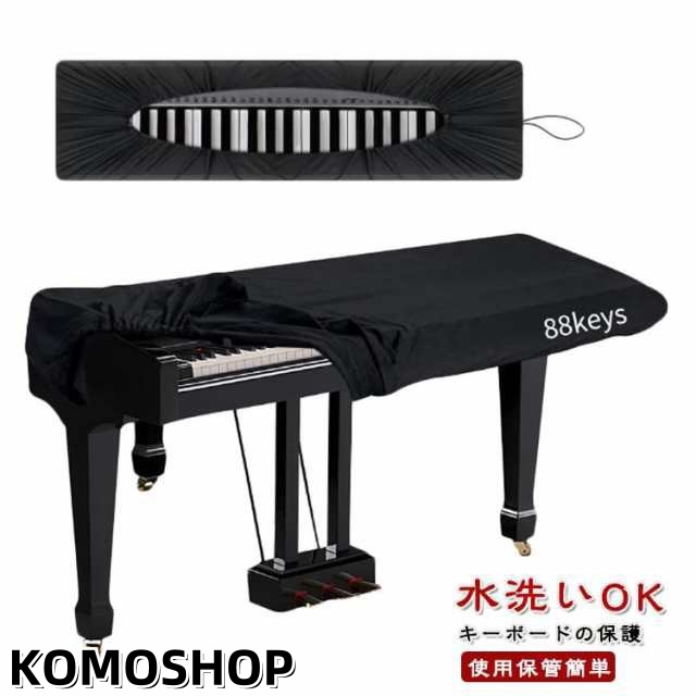 電子ピアノカバー キーボードカバー ピアノカバー 61鍵盤 88鍵盤 キーボード保護 防塵 ほこり 防水 遮光 布カバー ダストカバー 鍵盤カバー 調整可能なコード付き 洗濯可能 送料無料