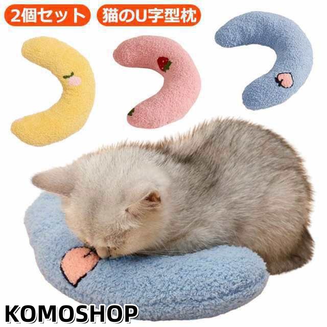 あごのせ猫枕 ねこ ネコ 猫 抱き枕 ぬいぐるみ あごまくら 2個セット 猫 ベッド ペット クッション 猫 添寝枕 猫のU字型枕 快適 寝心地 ペット枕 ペット ベッド 枕 もちもち ふわふわ 柔ら