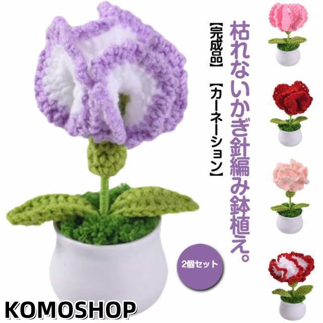 カーネーションブーケ 造花 カーネーション ニット花 花 花束 フラワーギフト 誕生日 ニットフラワー カーネーションブーケ 鉢花 鉢植え 盆栽 ニット編み 枯れない花 おしゃれ かわいい 母の日 プ