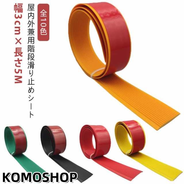 【幅3cm×長さ5m】 階段滑り止めシート 転倒防止 脚立 屋内 貼るだけ簡単 階段 屋外 PVC 滑り止めシート 滑り止めマット テープ シール ゴム製 柔らかい 事故防止 防水 安全対策 介護用品