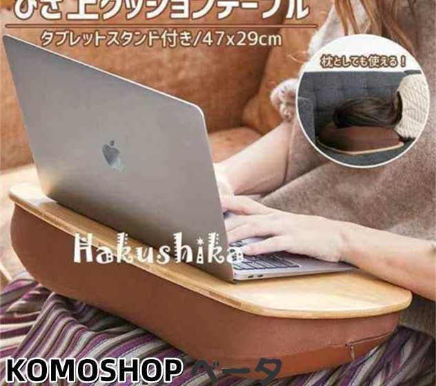 膝上テーブル 持ち運び パソコン クッション 膝の上 膝上 クッション テーブル 膝上テーブルクッション 枕 ピロー ノートパソコン 竹 マ