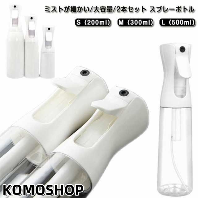 スプレーボトル 2本セット アルコール対応 霧吹き 霧吹きスプレー ミスト 観葉植物 ミストスプレー ボトル 細かい 葉水 ヘア 加圧 園芸 植物 清掃 美髪師 家用 ペット用 200ml 300ml