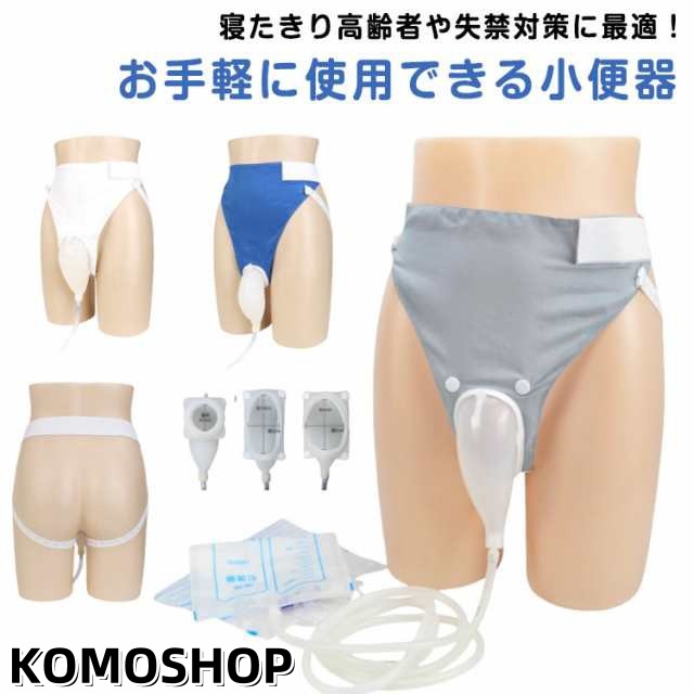 尿排出バッグ 男性用 女性用 尿収集バッグ 装着尿器 1000ML 採尿バッグ 小便器 シリコーン尿コレクター 小便器 おしっこホルダー 失禁パンツ 再利用可能 調節可能 漏れ防止 高齢者用 寝たきり