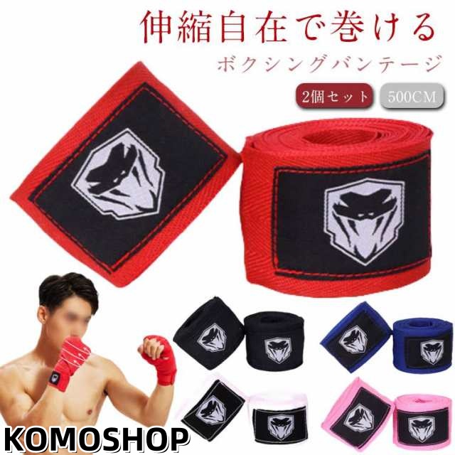 高校 ボクシング 伸縮 フィットネス 500cm ボクサー キックボクシング 2個セット 男性 バンデージ エクササイズ 5色 インナー バンテージ サポーター 男女 プロボクサー