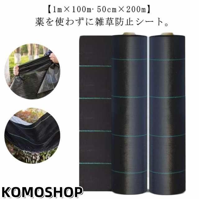 防草 防草シート シート 1m×100m ロール 除草シート 50cm×200m 草除け UV剤入り 農用シート 雑草 人工芝 雑草防止シート 芝生 草 庭 駐車場 草よけ 防草シート 雑草対策 生え