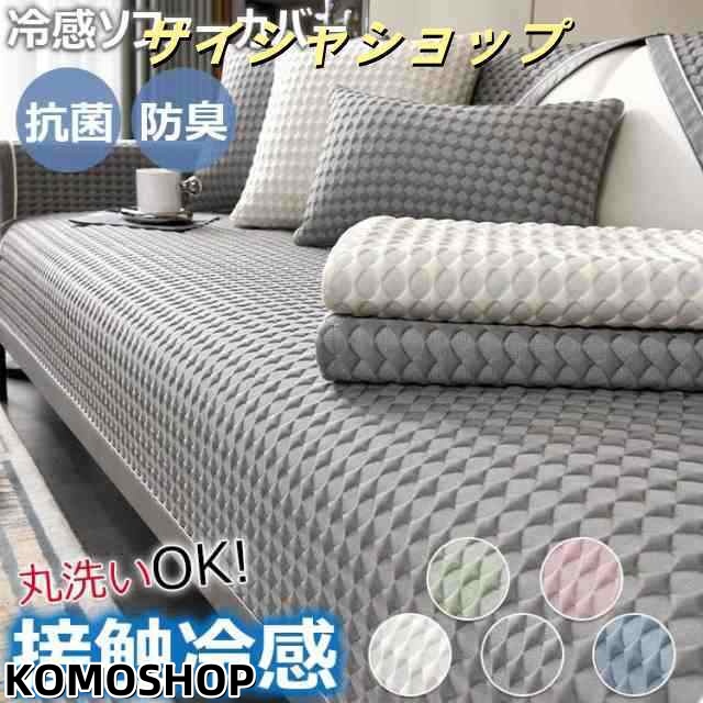 ソファーカバー 冷感 ひんやり ソファーパッド 夏用 1人 2人 3人掛け ソファー保護カバー 肘付き 肘なし ソファーシーツ ペット対策 長座布団 冷感素材 ソファーマット かけるだけ ズレにくい 
