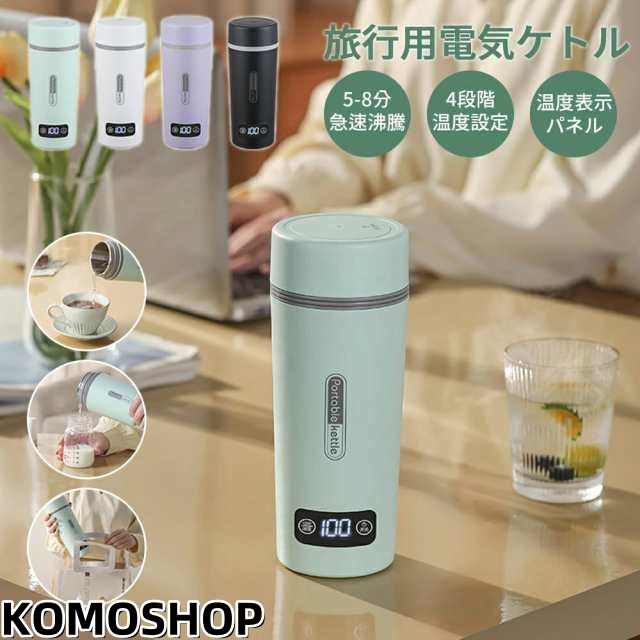 【4段温度設定＆温度表示】 水筒 電気ケトル 電気ポット 350ml 45℃/60℃/80℃/100℃ 保温機能 小型 軽量 ミニ 5分間で沸騰 電気ボトル ボトル 魔法瓶 ポット ポータブル ケトル