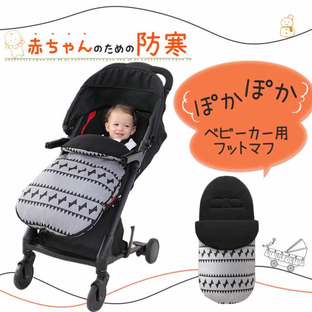 【赤ちゃんのための防寒グッズ】 おしゃれ ベビー フットマフ 快適 あかちゃん ベビーカー かわいい ダウン 大きめ 暖かい お散歩 おすすめ 洗える カバー 防水 保温 可愛い 布団 人気 多機能 