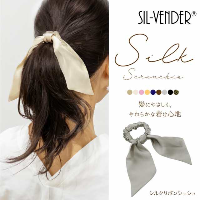シュシュ メール便送料無料 シルク100% リボン セット ヘアアクセサリー ヘアゴム 締め付けない 大人 キッズ ロングヘア ミディアム ショート おしゃれ もつれ 枝毛 しゅしゅ 抜け毛 小さめ 