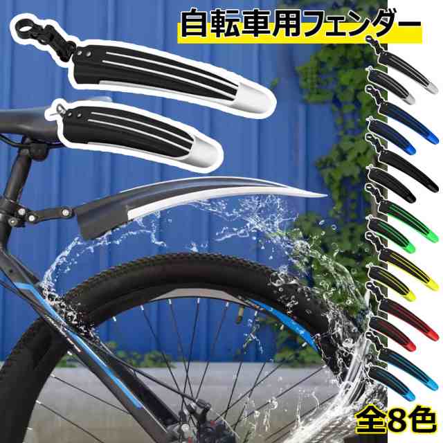 自転車用フェンダー セット 自転車用泥除け クロスマッドガード 前後 泥よけ クロスバイク フェンダー 角度調整可能 汎用泥除け マッドガードフェンダーセット PP材質 耐久性 簡単取り付け 雨水 サ