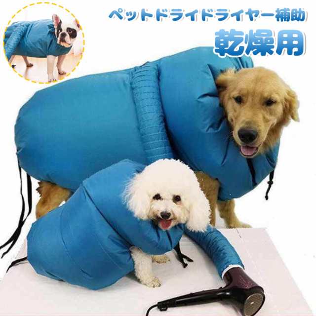犬猫ペット乾燥箱 ペット用 乾燥 ウエア 乾燥用 バッグ バスローブ シャンプー後 素早く乾かす ペットドライドライヤー補助 バスグッズ お風呂後 速乾 通気 軽量 猫 犬 兼用 乾燥ケース 毛深い犬