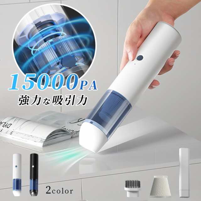 掃除機 ミニ掃除機 15000PA吸引力 USB充電式 水洗いOK 便利 強力 お家 車 プレゼント 年末 車用掃除機 静音 軽量 コンパクト USB 充電式 ハンディークリーナー 新年 2024 新