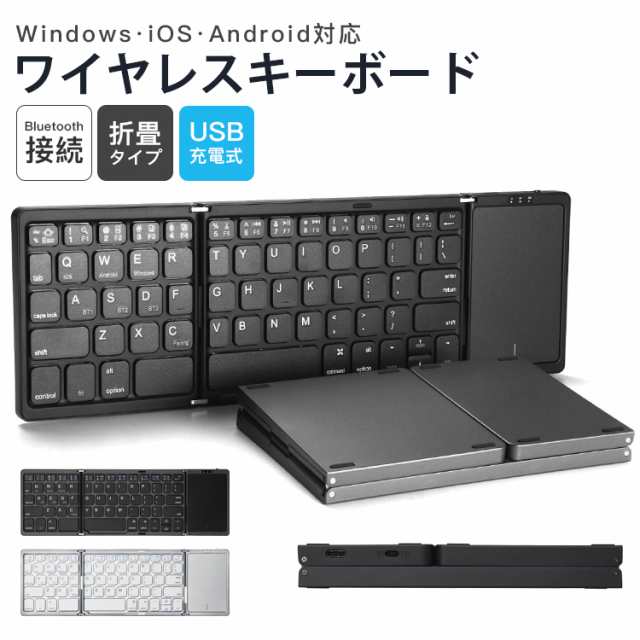ワイヤレスキーボード Windows i OS Android対応 Bluetooth接続 折畳タイプ USB充電式 便利 多機能 軽量 省電 使いやすい 小型 充電式 コンパクト 薄型 新品 無線 