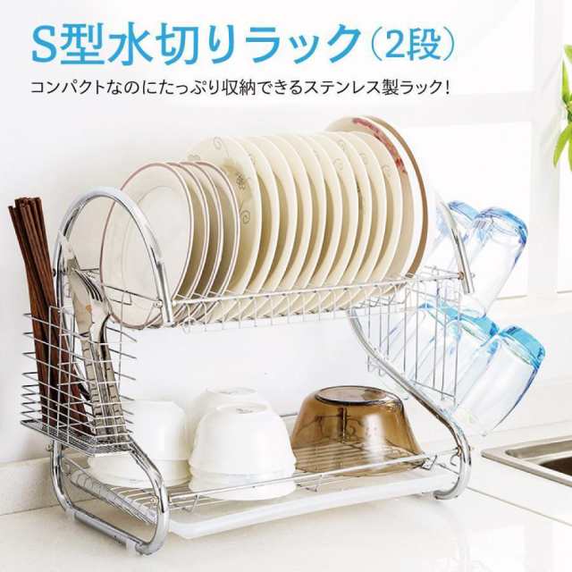 水切りラック 水切りかご 2段 スリム 大容量 S型 キッチン 収納 ステンレス おしゃれ drainer-rack
