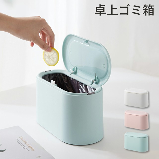 ゴミ箱 おしゃれ 蓋付き 卓上 卓上ゴミ箱 ミニ ミニゴミ箱 ブルー ホワイト ピンク 小型 かわいい ダストボックス シンプル 小物入れ 大容量 フタあり 小さい 北欧 ゴミ入れ ゴミ袋 隠せる 寝