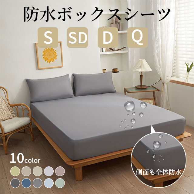 送料無料 秋新作 ボックスシーツ シングル 防水 ダブル セミダブル クイーン 防水シーツ ボックス 防ダニ 防水ボックスシーツ ベビー おねしょシーツ 介護シーツ ベッドシーツ マットレスカバー ベ