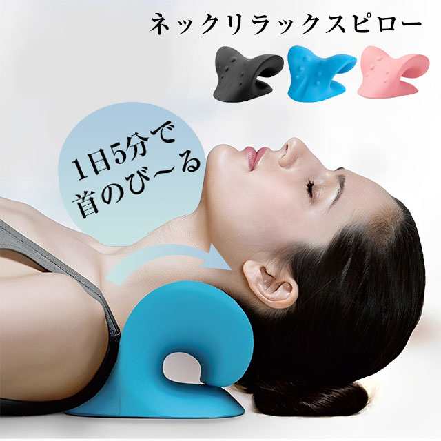 送料無料 新作 ネックリラックスピロー 首 枕 ストレートネック ネックストレッチャー 解消 ネック ストレッチャー ネックピロー ストレッチ 肩 頸椎 サポート コリ 凝り 首こり 整体 首枕 肩甲