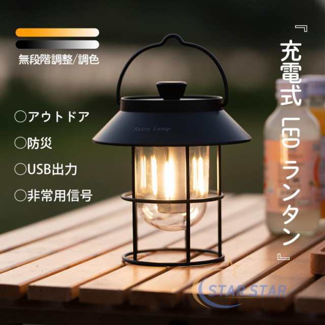 LEDランタン ライト 照明 キャンプ 充電式 調光機能 LEDライト アンティーク レトロ 野外 照明 災害 防災 LEDランタン 充電式 アウトドア