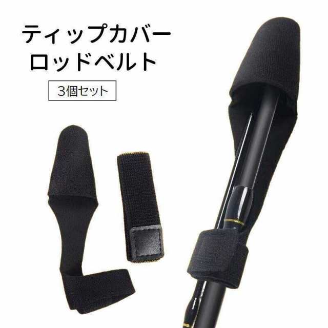 ティップカバー ロッドベルト 3個セット フィッシング 釣り用品 トップカバー ロッドカバー 釣竿 竿先 傷防止 保護 無地 ブラック 黒