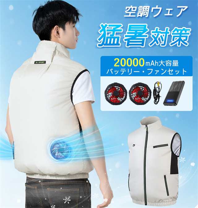 空調ベスト 空調ウェア 空調作業服 20000m Ahバッテリー 男女兼用 3段階強風 22h連続送風 空調 作業 服 モバイルバッテリー付き ファンベスト 空調扇風服 エアコン服