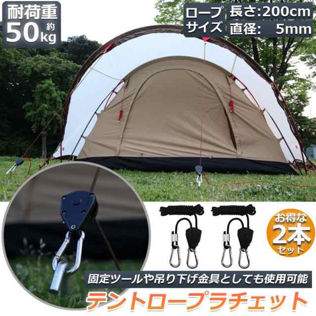 テント ロープ 2本セットキャンプ バックル ロープラチェット 荷造りベルト 荷締機 調整ロープ 2m ハンガー 滑車 便利 タープテント BBQ アウトドア シェード 引越し 運搬