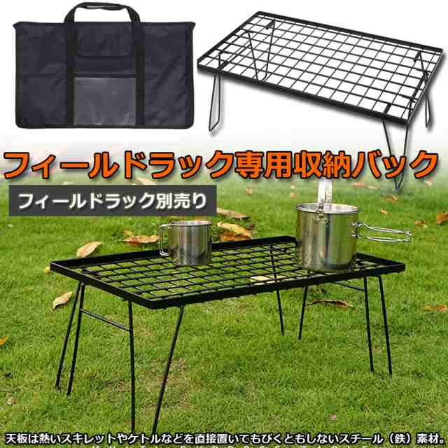 フィールドラック 折りたたみ ラック メッシュ アウトドア テーブル 専用収納バック 収納ケース 収納バック 袋 収納ラック 折り畳み キャンプ用品 送料無料