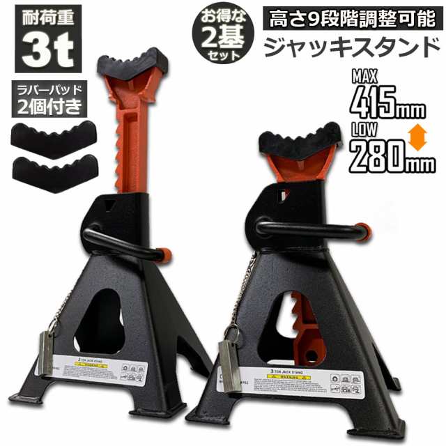 ジャッキスタンド 2基セット ジャッキアップ スタンド ラバーパッド付き 3t 最低位280mm/最高位415mm 9段階 調節可能 Jack Stand 低床 ラチェット式 プ ジャッキダウン リジ