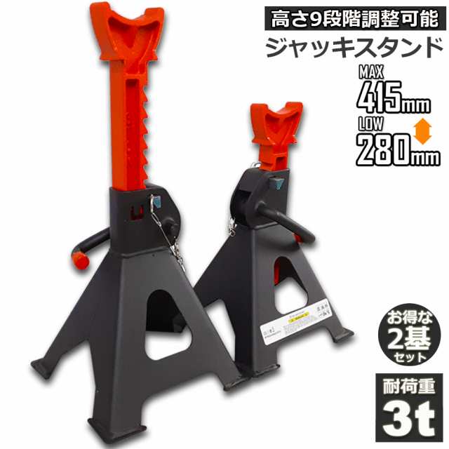 ジャッキスタンド 2基セット ジャッキアップ スタンド 3t 最低位280mm/最高位415mm 9段階 調節可能 Jack Stand 低床 ラチェット式 プ ジャッキダウン リジッドラック コンパ