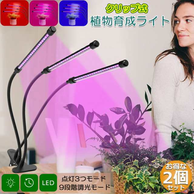 植物育成ライト LED植物育成灯 室内栽培ランプ 2個セット 3つ照明モード 9段階調光 観葉植物 3ヘッド式ライト 5v 60w 自動ON/OFF 室内/水耕栽培ランプ タイマー付き 360°調節可