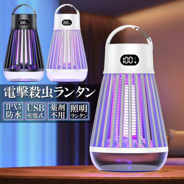 電撃殺虫器 電撃殺虫機 電気蚊取り器 捕虫器 UV光源誘引式 照明 ランタン LEDライト 吊り下げ 据え置き USB充電 防水 殺虫ライト 殺虫灯 虫除け 蚊取り器 コバエ取り 薬剤不用 無毒無害 