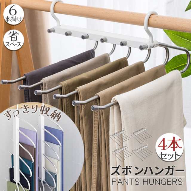 ズボンハンガー 4本セット ハンガー スラックスハンガー 6連 省スペース ステンレス 軽量 収納 スラックス ズボン ネクタイ スカート ベルト すべり止め付き