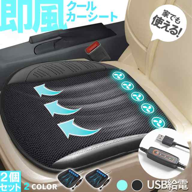 クーラー カーシート 2枚セット USB 送風ファン 3段階調節 2色 ブラック ブルー 送風クッション 座面 送風 車載 送風機 シートクーラー おしり 涼しい 空調 家 車 オフィス クールカーシ