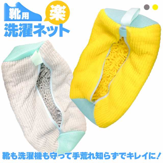 靴 洗濯ネット 靴用洗濯ネット 2カラー イエロー グレー 洗濯機で洗える 脱水できる 靴用洗濯袋 型崩れ防止 耐久性 上履き スニーカー シューズ 上靴 丸洗い 上履きが洗える 優しい 傷めない