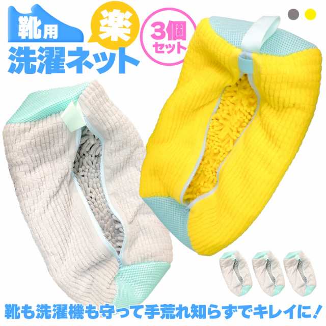 靴 洗濯ネット 靴用洗濯ネット 2カラー 3個セット イエロー グレー 洗濯機で洗える 脱水できる 靴用洗濯袋 型崩れ防止 耐久性 上履き スニーカー シューズ 上靴 丸洗い 上履きが洗える 優しい 