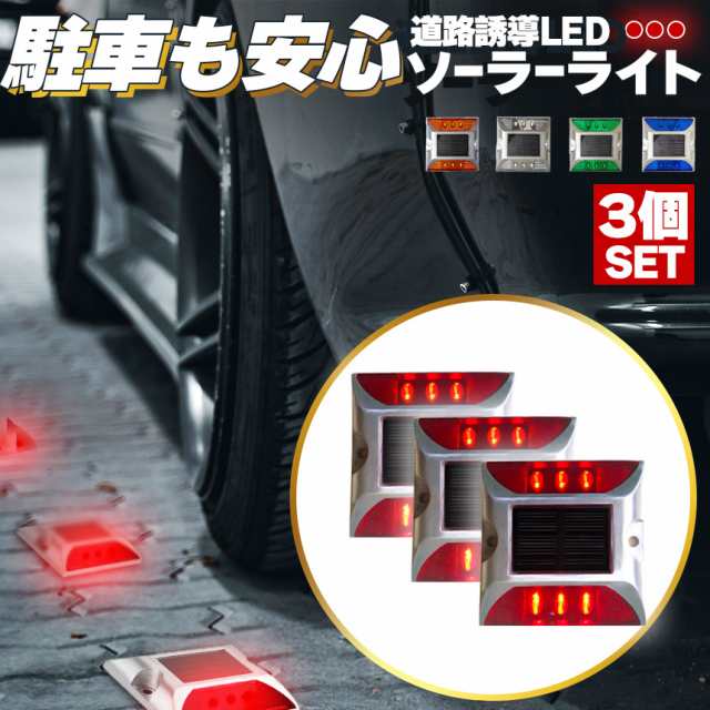 道路鋲 ソーラーライト 道路誘導 LED 5カラー 3個セット ライト ソーラー 常時点灯 防水 夜間自動点灯 センサー 道路点灯 誘導灯 防犯 駐車場 事故防止 アルミ合金 赤 青 黄 緑 白 安全